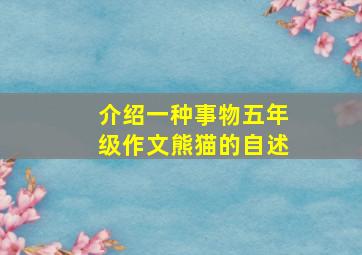 介绍一种事物五年级作文熊猫的自述