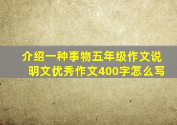 介绍一种事物五年级作文说明文优秀作文400字怎么写