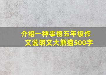 介绍一种事物五年级作文说明文大熊猫500字