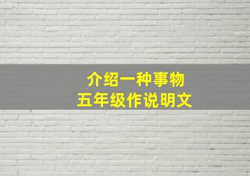 介绍一种事物五年级作说明文