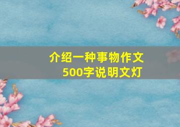 介绍一种事物作文500字说明文灯