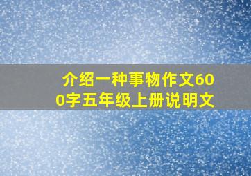 介绍一种事物作文600字五年级上册说明文