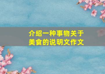 介绍一种事物关于美食的说明文作文