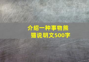 介绍一种事物熊猫说明文500字