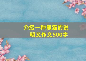 介绍一种熊猫的说明文作文500字