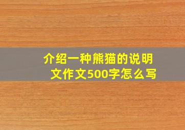 介绍一种熊猫的说明文作文500字怎么写