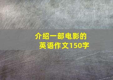 介绍一部电影的英语作文150字