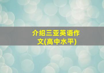 介绍三亚英语作文(高中水平)