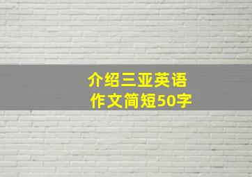 介绍三亚英语作文简短50字