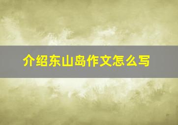 介绍东山岛作文怎么写