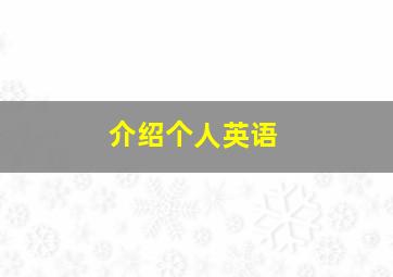 介绍个人英语