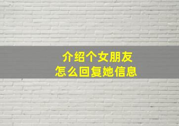 介绍个女朋友怎么回复她信息