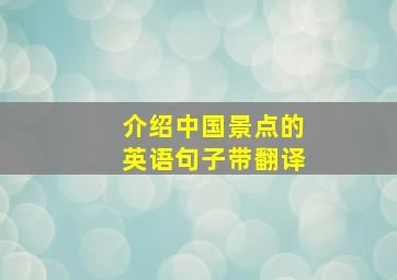 介绍中国景点的英语句子带翻译