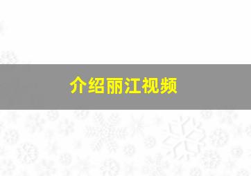 介绍丽江视频