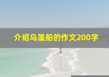 介绍乌篷船的作文200字