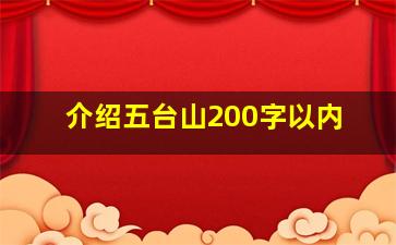 介绍五台山200字以内