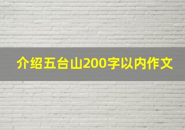 介绍五台山200字以内作文