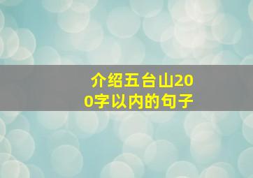 介绍五台山200字以内的句子