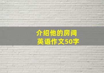 介绍他的房间英语作文50字