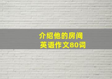 介绍他的房间英语作文80词