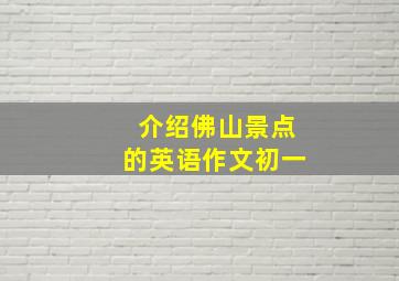 介绍佛山景点的英语作文初一