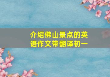 介绍佛山景点的英语作文带翻译初一