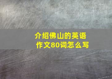 介绍佛山的英语作文80词怎么写