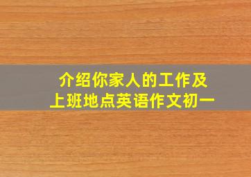 介绍你家人的工作及上班地点英语作文初一