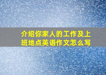 介绍你家人的工作及上班地点英语作文怎么写