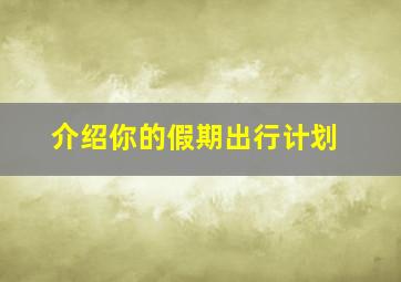 介绍你的假期出行计划