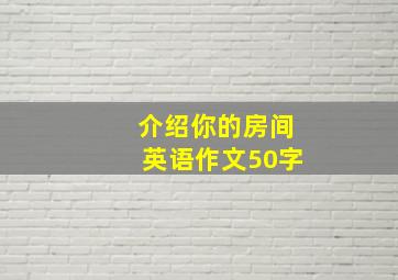 介绍你的房间英语作文50字