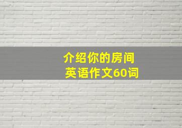 介绍你的房间英语作文60词