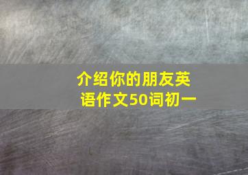 介绍你的朋友英语作文50词初一