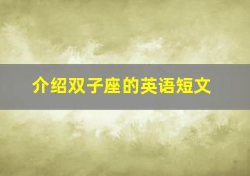 介绍双子座的英语短文