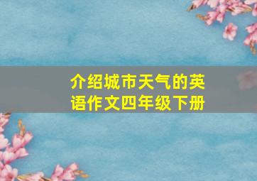 介绍城市天气的英语作文四年级下册