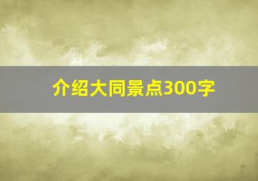 介绍大同景点300字