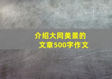 介绍大同美景的文章500字作文