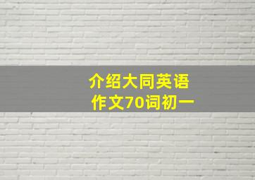 介绍大同英语作文70词初一