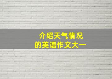 介绍天气情况的英语作文大一