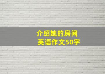 介绍她的房间英语作文50字