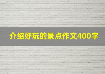 介绍好玩的景点作文400字