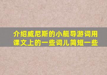 介绍威尼斯的小艇导游词用课文上的一些词儿简短一些