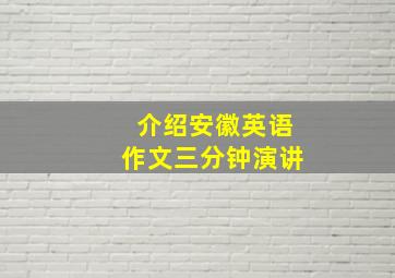 介绍安徽英语作文三分钟演讲