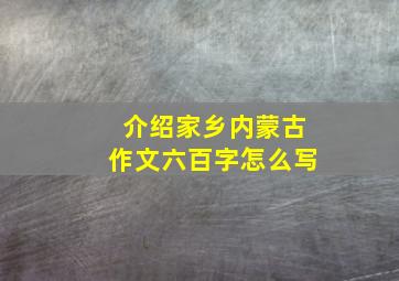 介绍家乡内蒙古作文六百字怎么写