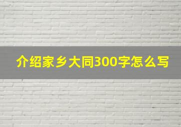 介绍家乡大同300字怎么写