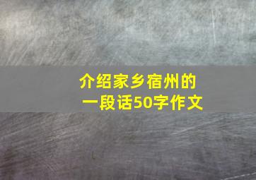 介绍家乡宿州的一段话50字作文