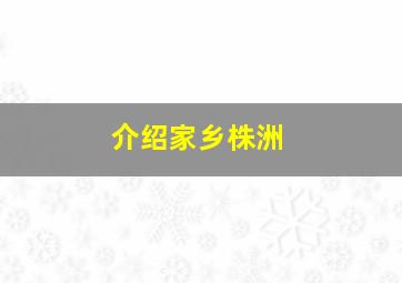 介绍家乡株洲