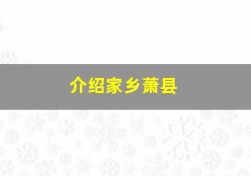 介绍家乡萧县