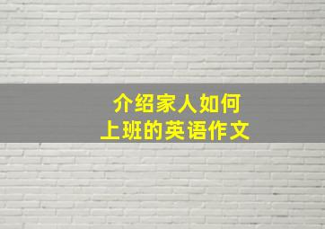 介绍家人如何上班的英语作文