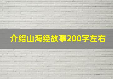 介绍山海经故事200字左右